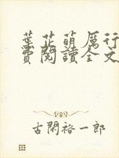 叶芷萌厉行渊免费阅读全文