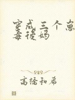 穿成三个崽的恶毒后妈