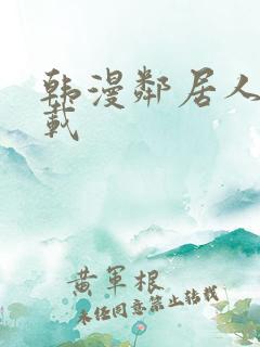 韩漫邻居人妻下载
