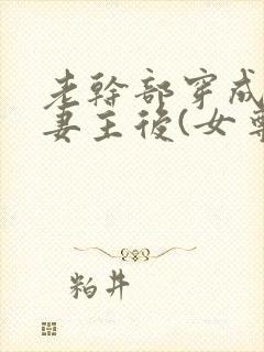 老干部穿成反派妻主后(女尊)全文免费阅读