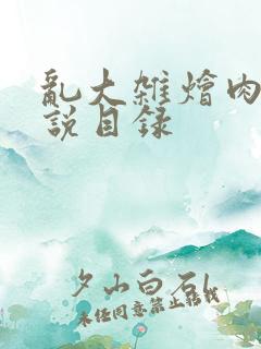 乱大杂烩肉欲小说目录
