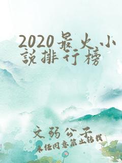 2020最火小说排行榜