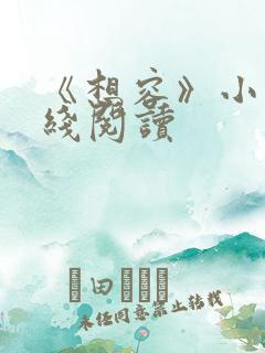 《想容》小说在线阅读