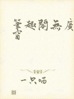笔趣阁无广告弹窗