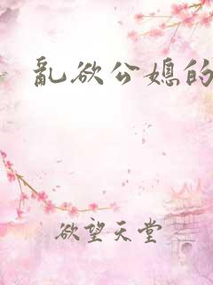 乱欲公媳的呻吟