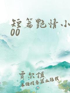 短篇艳情小说500