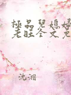 极品儿媳妇秦雨老旺全文免费阅读