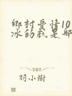 乡村爱情10贾冰的戏是哪一集