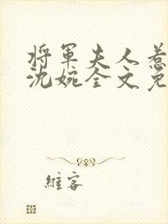 将军夫人惹不得沈婉全文免费阅读