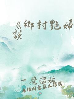 《乡村艳妇》小说