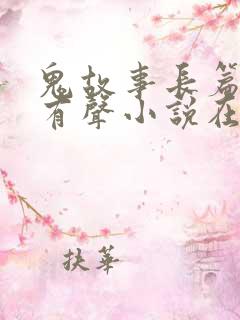 鬼故事长篇恐怖有声小说在线收听