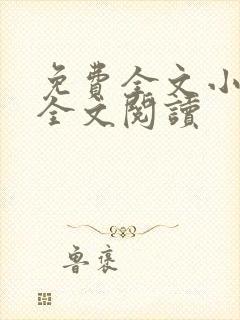 免费全文小说网全文阅读