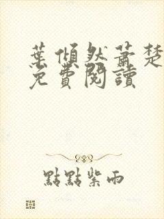 叶倾然萧楚小说免费阅读
