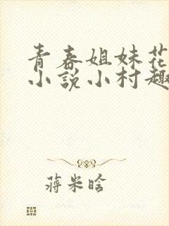 青春姐妹花陈东小说小村趣事