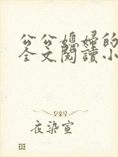 公公媳妇的苏媚全文阅读小说