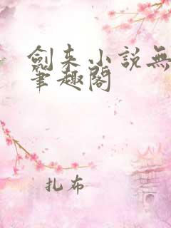 剑来小说无删减笔趣阁