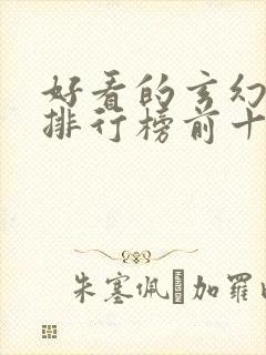 好看的玄幻国漫排行榜前十名