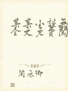 某某小说无删减全文免费阅读
