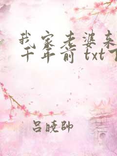 我家老婆来自一千年前 txt下载