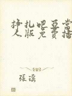 挣扎吧亚当君真人版免费播放