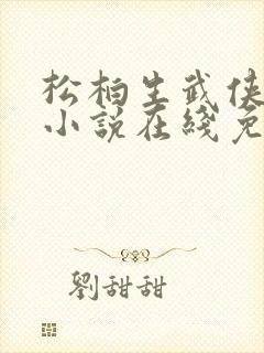 松柏生武侠言情小说在线免费阅读