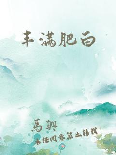丰满肥白