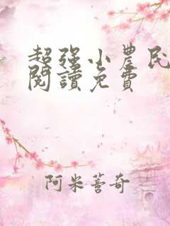 超强小农民全文阅读免费