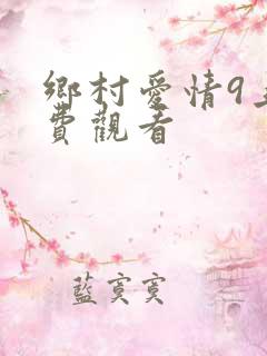 乡村爱情9上免费观看