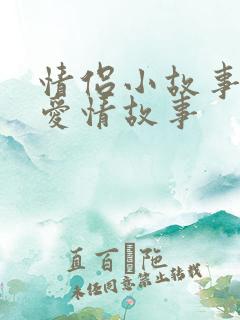 情侣小故事睡前爱情故事