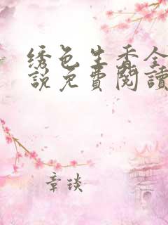 绣色生香全文小说免费阅读