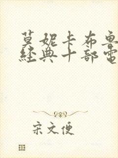 莫妮卡布鲁奇最经典十部电影是什么