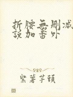 折腰无删减版小说加番外