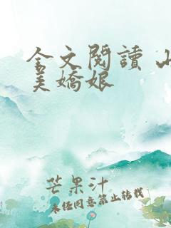 全文阅读 山村美娇娘