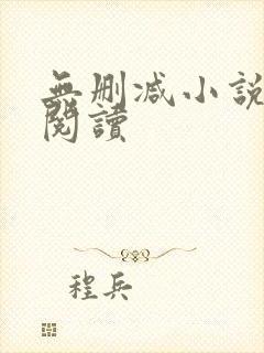 无删减小说在线阅读