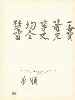 楚均宁萧王无弹窗全文免费阅读