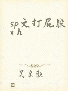 sp文打屁股抽x h