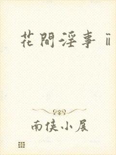 花间淫事ⅱ小说