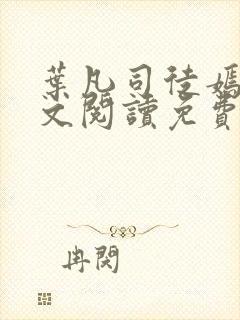 叶凡司徒嫣然全文阅读免费