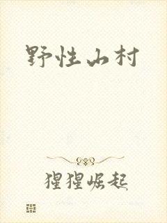 野性山村