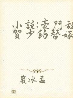 小说:豪门甜宠贺少的替嫁新娘