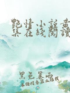 艳情小说黄蓉合集在线阅读