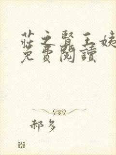庄之贤王姨小说免费阅读