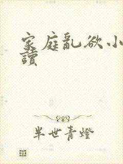 家庭乱欲小说阅读