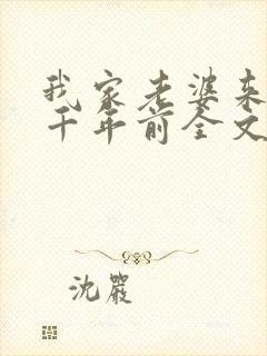 我家老婆来自一千年前全文下载