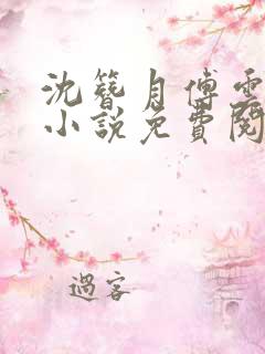 沈簪月傅云起的小说免费阅读
