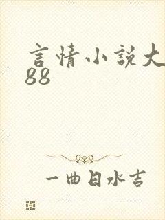 言情小说大全888
