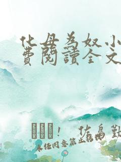 化母为奴小说免费阅读全文最新章节