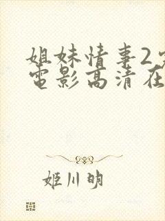 姐妹情事2完整电影高清在线观看