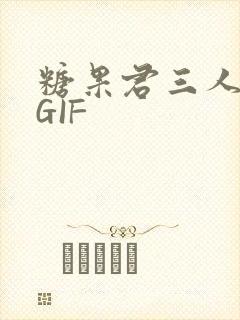 糖果君三人运动GIF