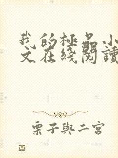 我的极品小姨全文在线阅读